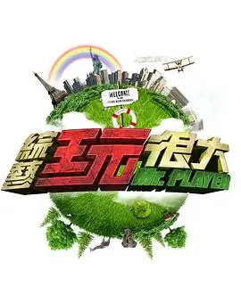 明星大侦探 综艺 2025 第10季